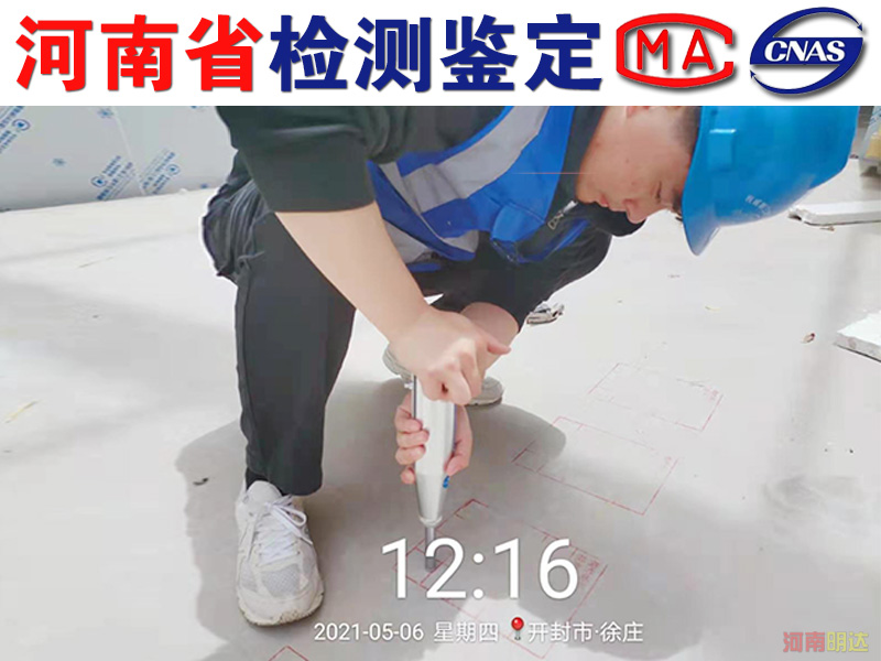 新鄉(xiāng)房屋是如何檢測樓板承載能力的? 新鄉(xiāng)房屋是如何檢測樓板承載能力的?