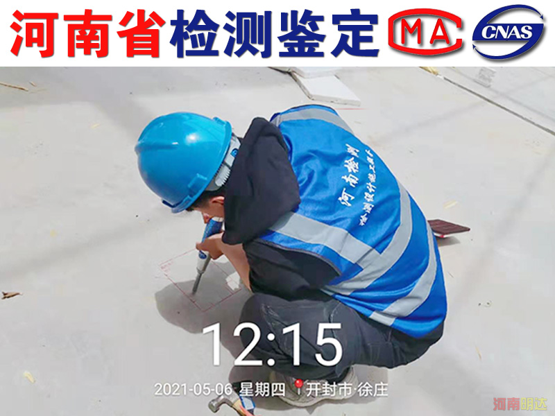 開(kāi)封廠房樓板承重檢測(cè)機(jī)構(gòu)
